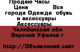 Продаю Часы Tissot › Цена ­ 18 000 - Все города Одежда, обувь и аксессуары » Аксессуары   . Челябинская обл.,Верхний Уфалей г.